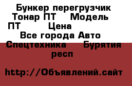 Бункер-перегрузчик Тонар ПТ4 › Модель ­ ПТ4-030 › Цена ­ 2 490 000 - Все города Авто » Спецтехника   . Бурятия респ.